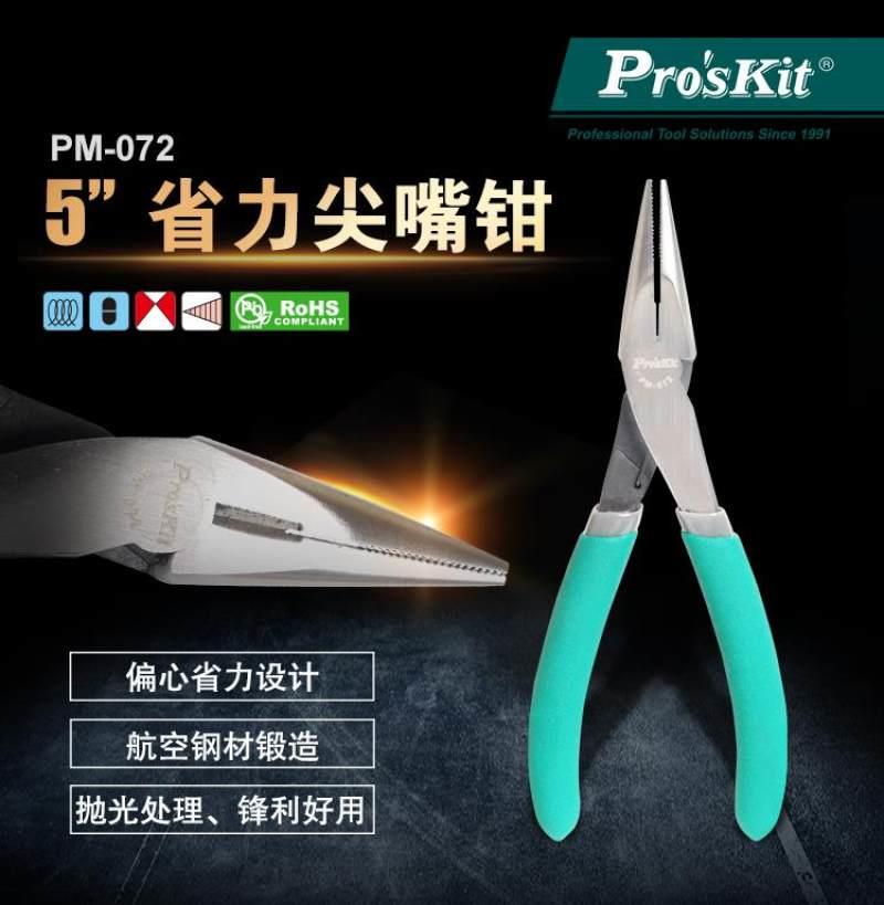 Pro`skit/ PM-07y2 5寸台阶尖嘴钳省力长嘴钳夹持钳