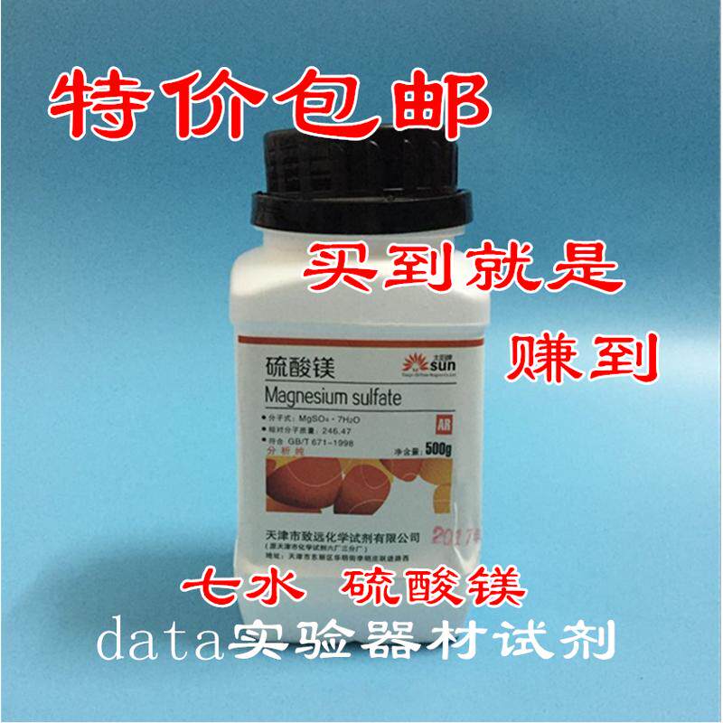 硫酸镁 七水硫酸镁 分析纯AR50D0克/瓶 食用菌原料 天津致远