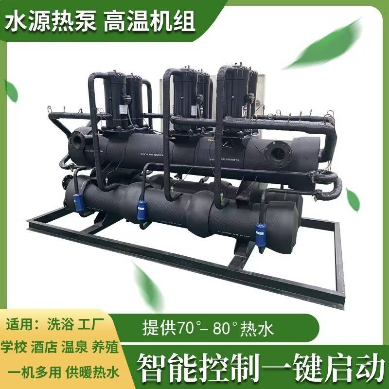 煤改电采暖热泵机组 大棚养殖用水源热泵 酒店洗浴热水地源热泵