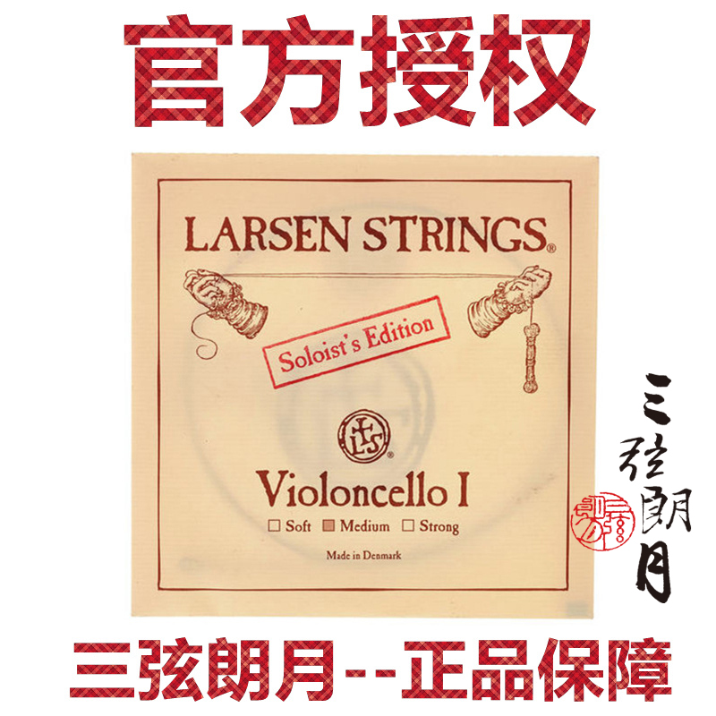* 丹麦LARSEN 拉森拉声 大提琴弦B套弦 独奏/标准 A/D/G/C/套弦