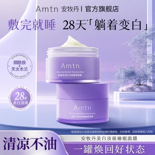 安牧丹美白淡斑睡眠面膜