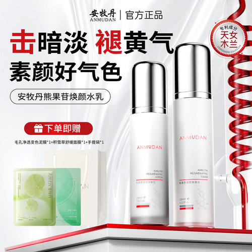 安牧丹熊果苷水乳套装保湿黄提亮