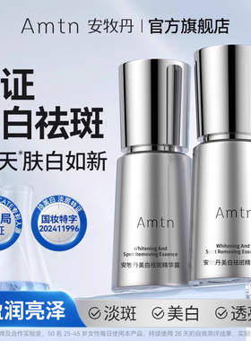 安牧丹美白淡斑精华液烟酰胺匀净肌肤补水保湿精华Amtn官方旗舰店