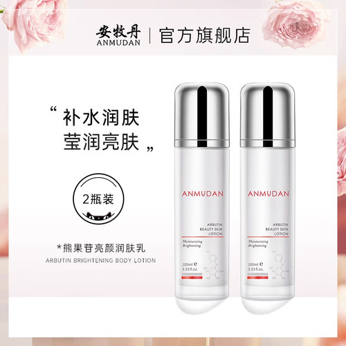 安牧丹安牡丹熊果苷两瓶装润肤乳