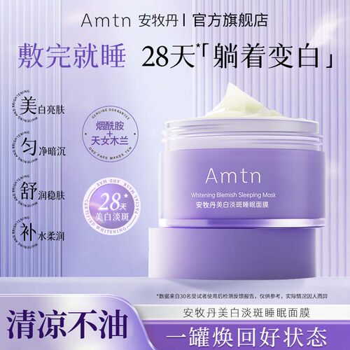 安牧丹美白淡斑睡眠面膜