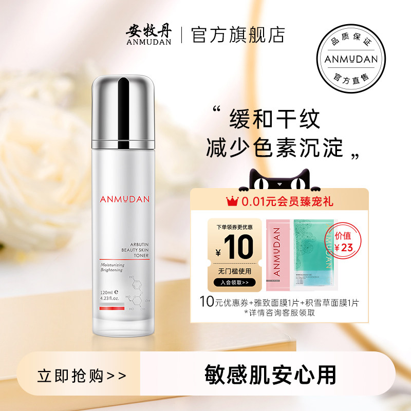 安牧丹熊果苷亮颜爽肤水清爽净透清洁毛孔护肤水化妆水男女正品