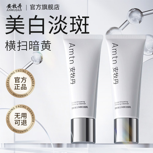 安牧丹美白淡斑洗面奶