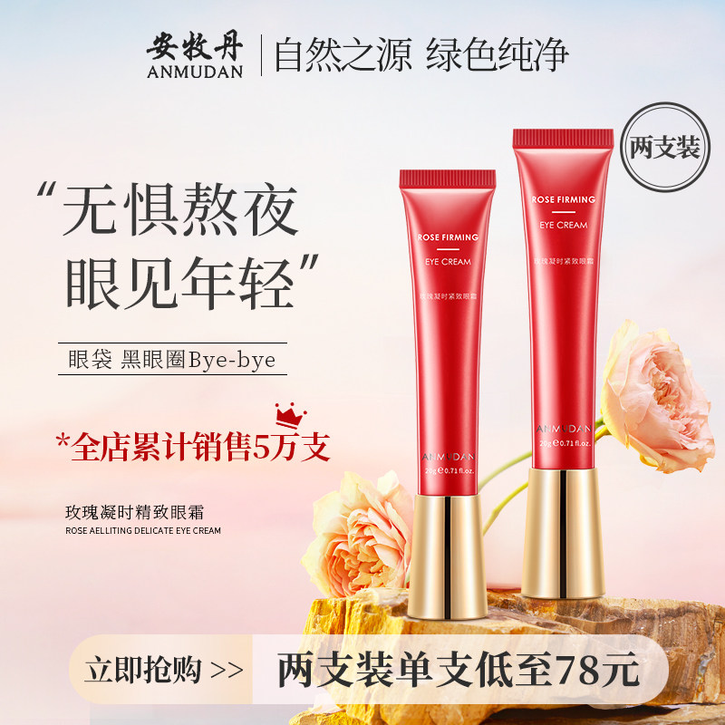 安牧丹牡丹红熨斗玫瑰凝时眼霜补水黑眼圈细纹补水两盒装