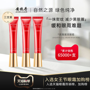 安牧丹牡丹玫瑰熬夜眼霜柔滑眼部细纹黑眼圈眼袋三盒装Amtn