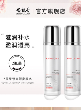 安牧丹安牡丹熊果苷亮颜爽肤水水感透皙两瓶装Amtn官方正品