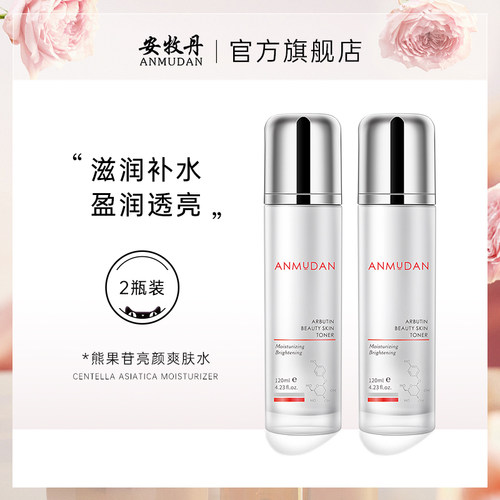 安牧丹安牡丹熊果苷两瓶装爽肤水