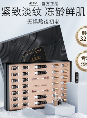 【5折清仓-临期至26年5月】安牧丹臻采紧致淡纹冻干粉精华液套盒