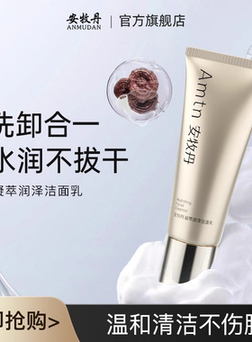 安牧牡丹灵芝洁面乳氨基酸温和清洁洗面奶女男补水Amtn官方旗舰店