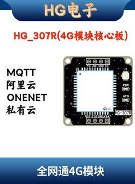 HG-307R 4G CAT1模块核心板4G全网通 物联网 MQTT连接云平台