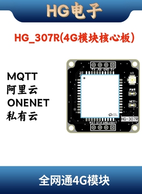 HG-307R 4G CAT1模块核心板4G全网通 物联网 MQTT连接云平台