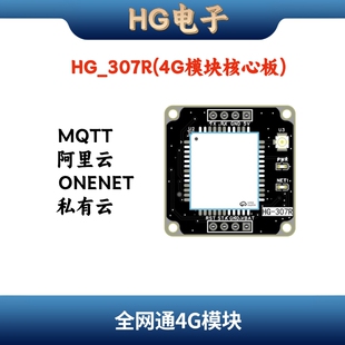 HG-307R 4G CAT1模块核心板4G全网通 物联网 MQTT连接云平台