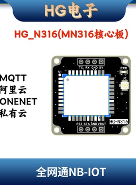 NBIOT模块（HG_N316 ）物联网通信模块全网通 MQTT连接云平台