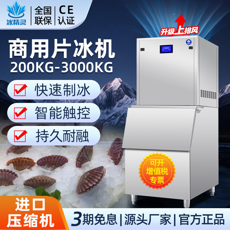 冰精灵片冰机商用300公斤火锅店500kg超市海鲜自助餐大型冰片机
