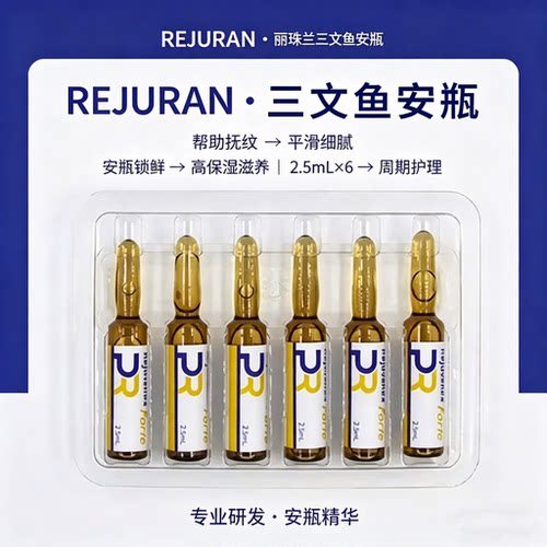 丽珠兰三文鱼安瓶精华保湿滋养