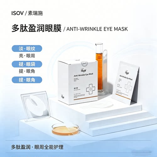 素瑞施多肽眼膜淡纹淡湿眼袋