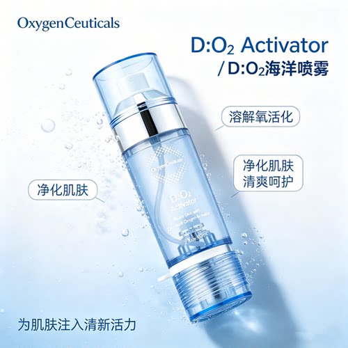 氧丽可丝DO2海洋喷雾清爽润肤