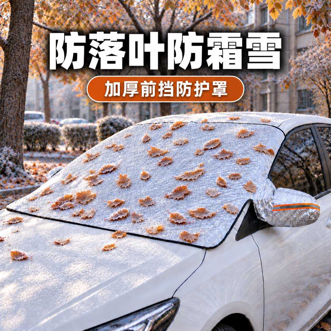 汽车前挡风玻璃防落叶罩