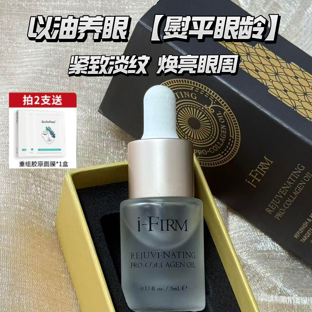 i-FIRM 黑金油 魅力胶原渗透精华油5ml滋养修护提亮紧致淡纹精油