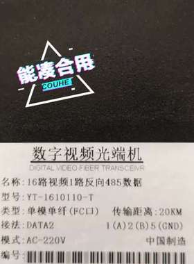 议价YT-1610110-T，数字视频光端机，16路视频一路反向