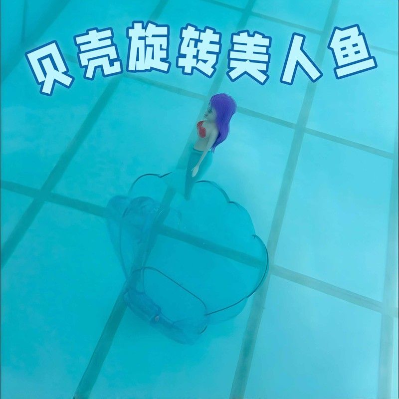 贝壳美人鱼旋转游泳玩具儿童游泳池漂浮道具创意潜水益智洗澡玩具