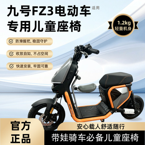 九号FZ3专用宝宝椅FZ3110电动车儿童座椅婴儿宝宝椅9号儿童安全椅