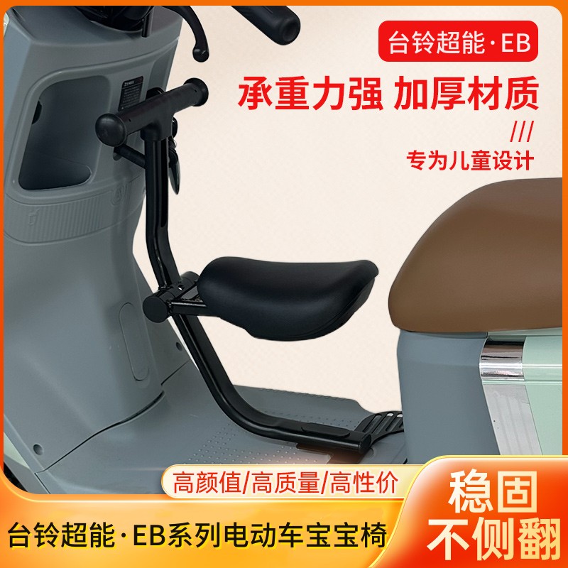 台铃超能·EB系列专用宝宝椅