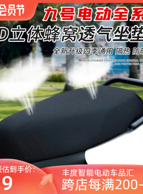 适用九号ABCDQ/M95C/F90/A35+/C60/B/MMAX/N85夏季防晒透气坐垫套