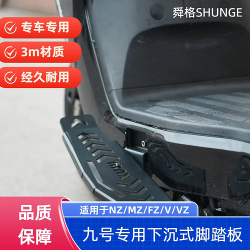 适配九号MZ/NZ/FZ/F30C/VZ脚踏板