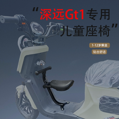 GT1电动车A8系列宝宝椅深远