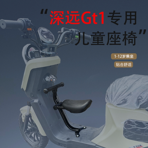 GT1电动车A8系列宝宝椅深远