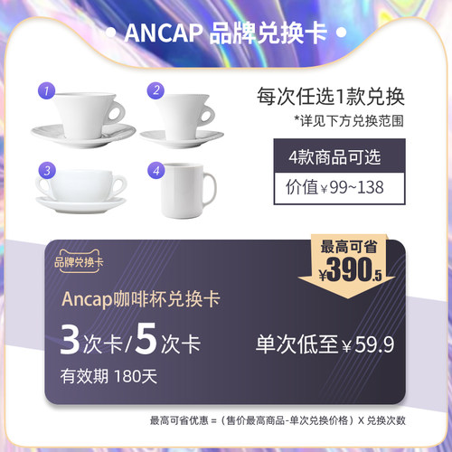 【品牌兑换卡】ANCAP次卡3次/5次最高低至四折180天有效