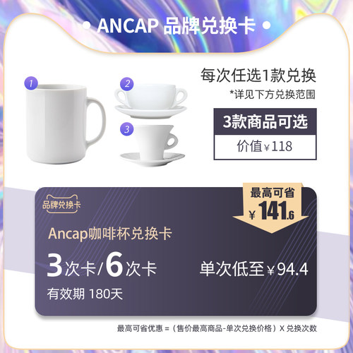 【品牌兑换卡】ANCAP划算省钱卡3次/6次最高可省141.6元180天有效