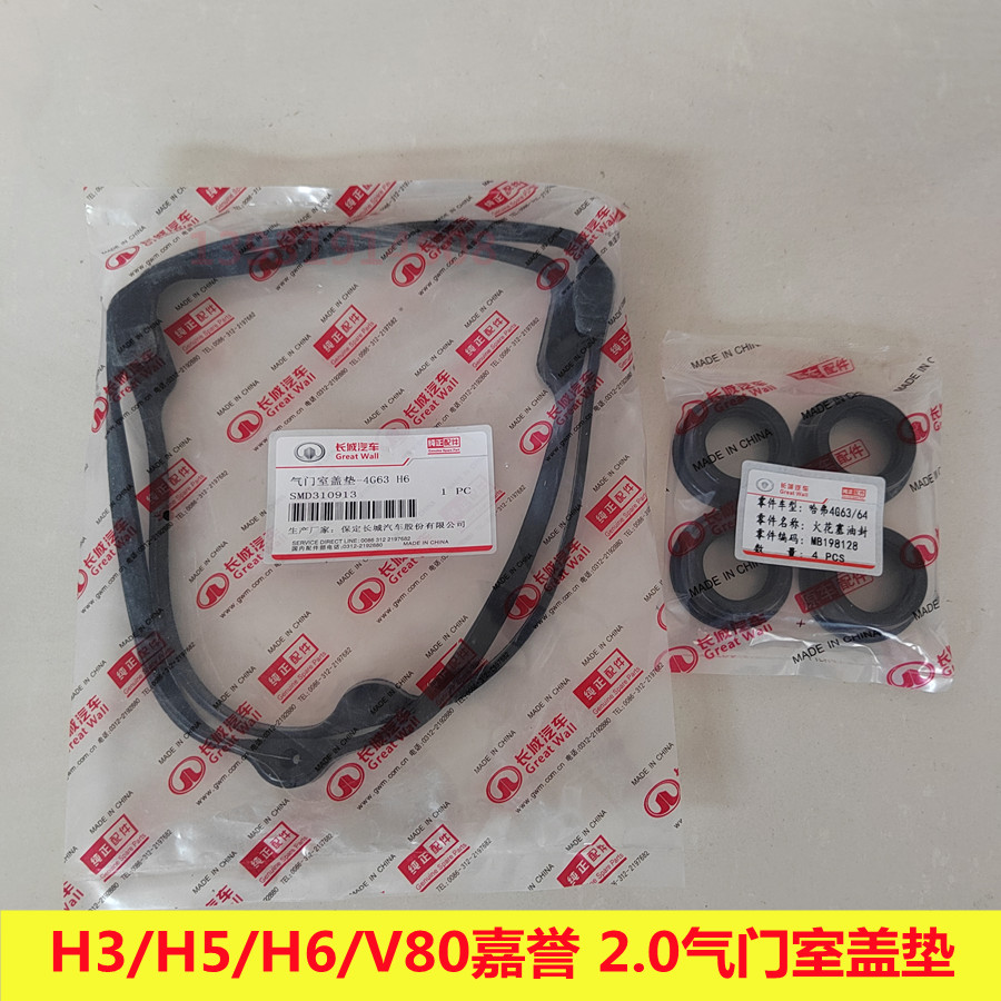 长城哈弗2.0三菱气门室盖垫