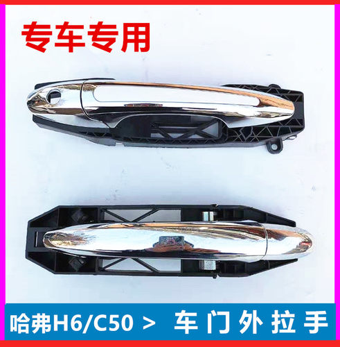 适用长城哈弗H6车门外拉手C50前后车门外把手哈佛h6开门拉手总成