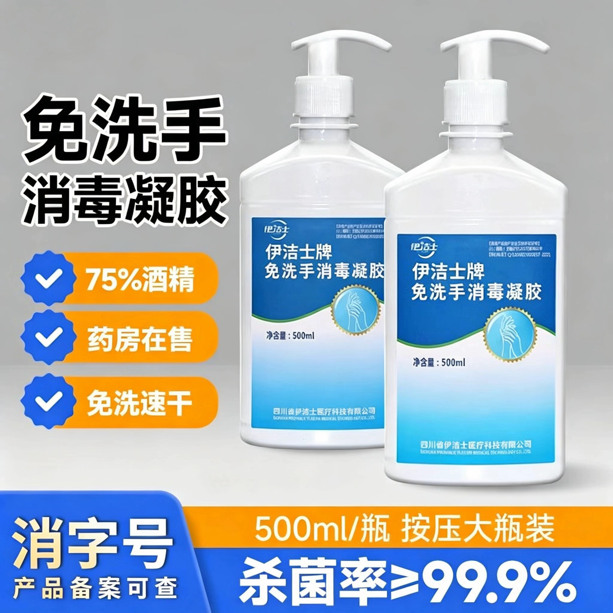 伊洁士免洗洗手液消毒液凝胶75度酒精皮肤杀菌抑菌家用儿童便携图片