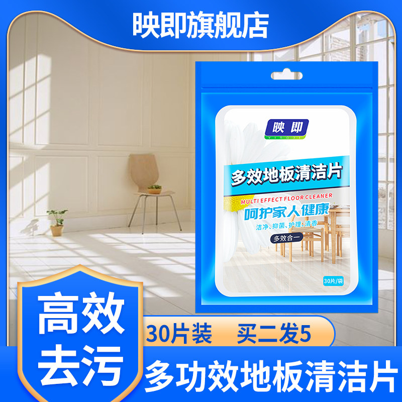 映即多效地板清洁片家用瓷砖清洁剂地砖清洁除垢剂神器清新香型