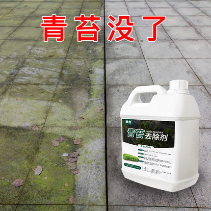 青苔清除剂专用去除清理藻类水泥地面水池苔藓净化洗青苔神器