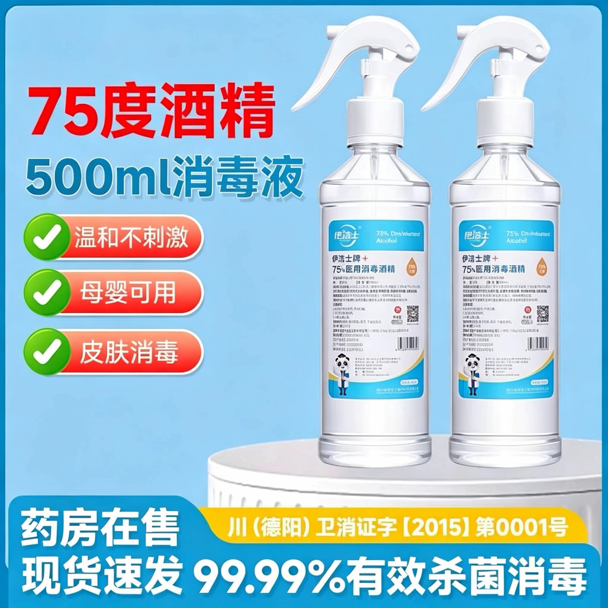 家用医用75度酒精杀菌消毒喷雾图片