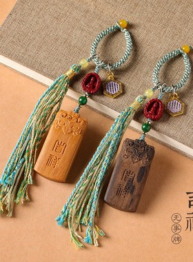 男女檀香木平安无事牌钥匙扣挂件