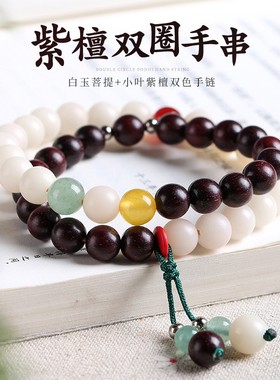 小叶紫檀白玉菩提穗子双圈手串