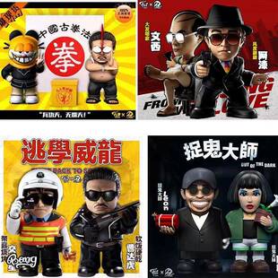 懦夫救星 破坏之王 逃学威龙 捉鬼大师 中国古拳法 动漫手办 摆件