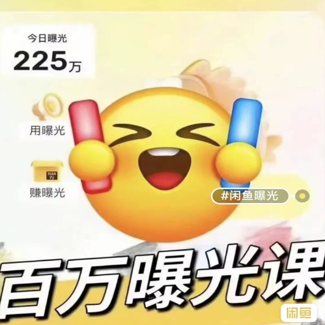 闲鱼运营实操闲鱼提高曝光咸鱼运营闲鱼赚钱指导零基础源文件创业