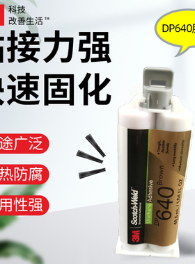 3M DP640聚氨酯胶粘剂ab结构胶棕色高强度双组分金属木材塑料粘接