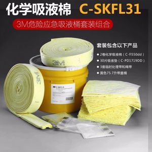 3M C-SKFL31化学品泄露应急处理桶化学吸油棉吸液垫吸油毡1套/桶