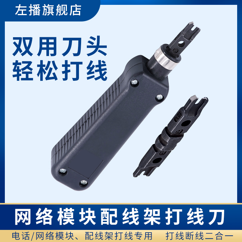 左播110配线架网络模块打线刀